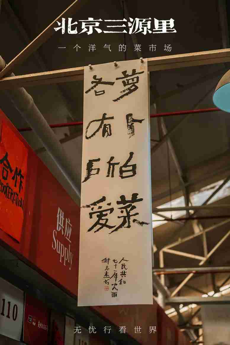 北京三源里菜市场（北京三源里凭啥是最洋气的菜市场？） 第1张