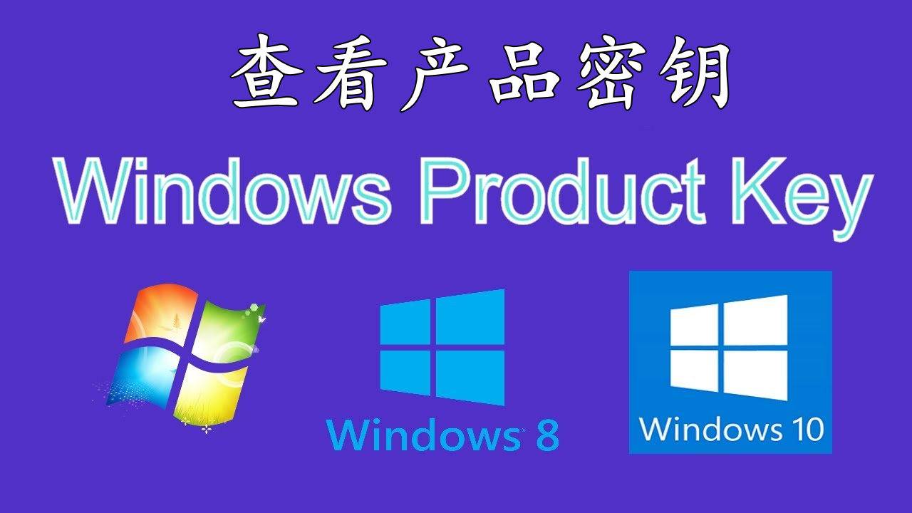 windows8密钥（忘记Windows10产品密钥不用怕） 第1张
