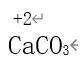碳酸钙和稀盐酸（碳酸氢钠和稀盐酸） 第9张