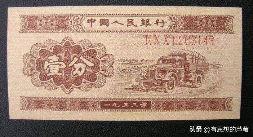 1953年的一分纸币（1分纸币回收价格表1953） 第1张