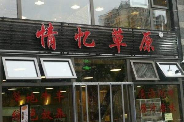 北京排名第一的涮肉馆（最正宗老北京涮肉排名） 第1张