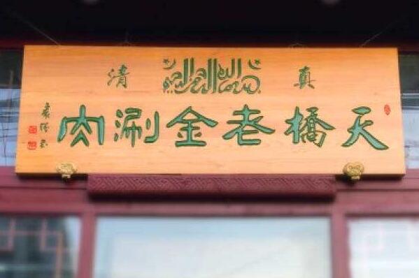 北京排名第一的涮肉馆（最正宗老北京涮肉排名） 第2张