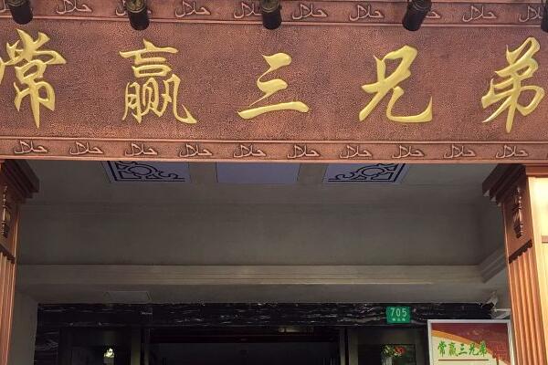 北京排名第一的涮肉馆（最正宗老北京涮肉排名） 第6张