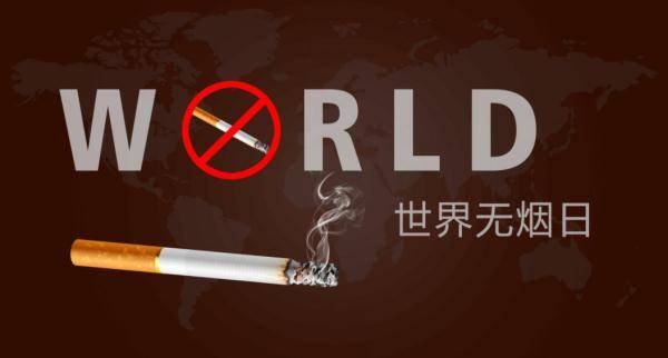 世界禁烟日（让电子烟远离孩子） 第1张