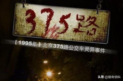 北京公交车失踪事件,北京375公交车灵异事件全过程 第1张