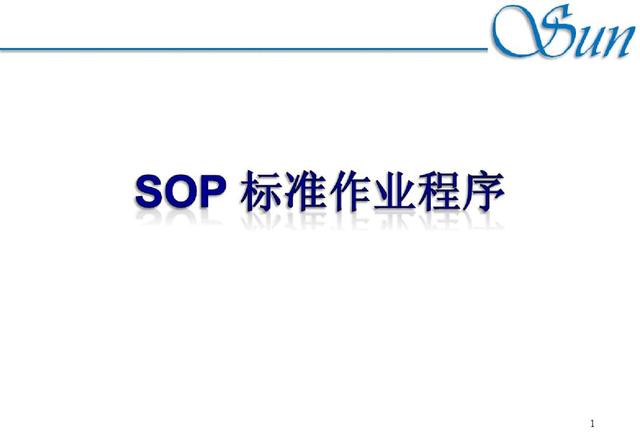 sop是什么意思,一文认识SOP 第9张