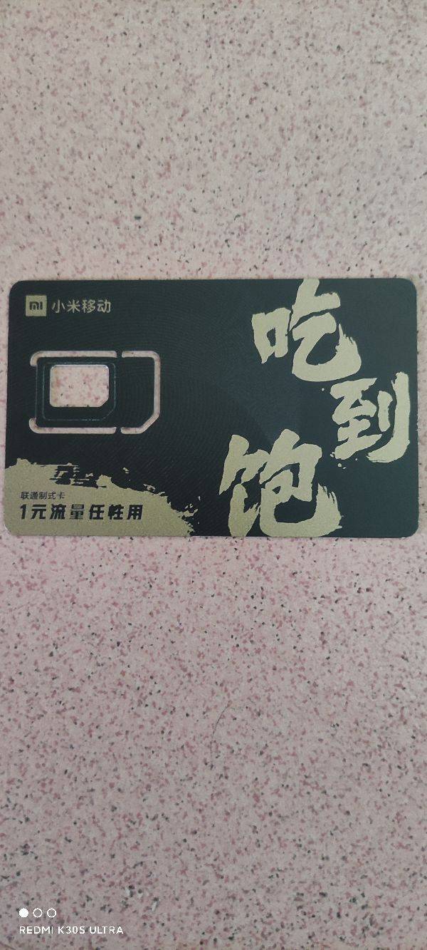 小米移动电话卡（买手机送的小米移动电话卡联通制式） 第1张