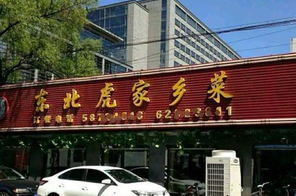 北京东北菜馆排名（北京餐馆排名前十） 第7张