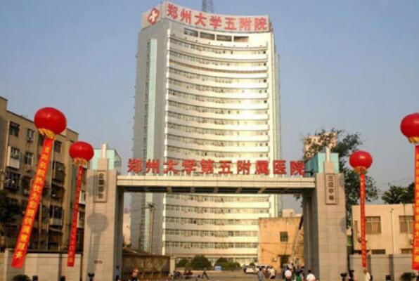 郑州十大医院排名第一 郑州医院排行榜前十名 第9张