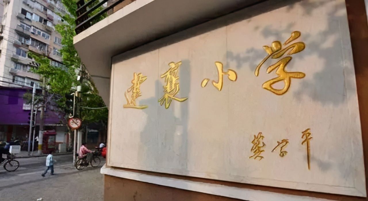 上海小学（上海市中心小学排名50） 第46张