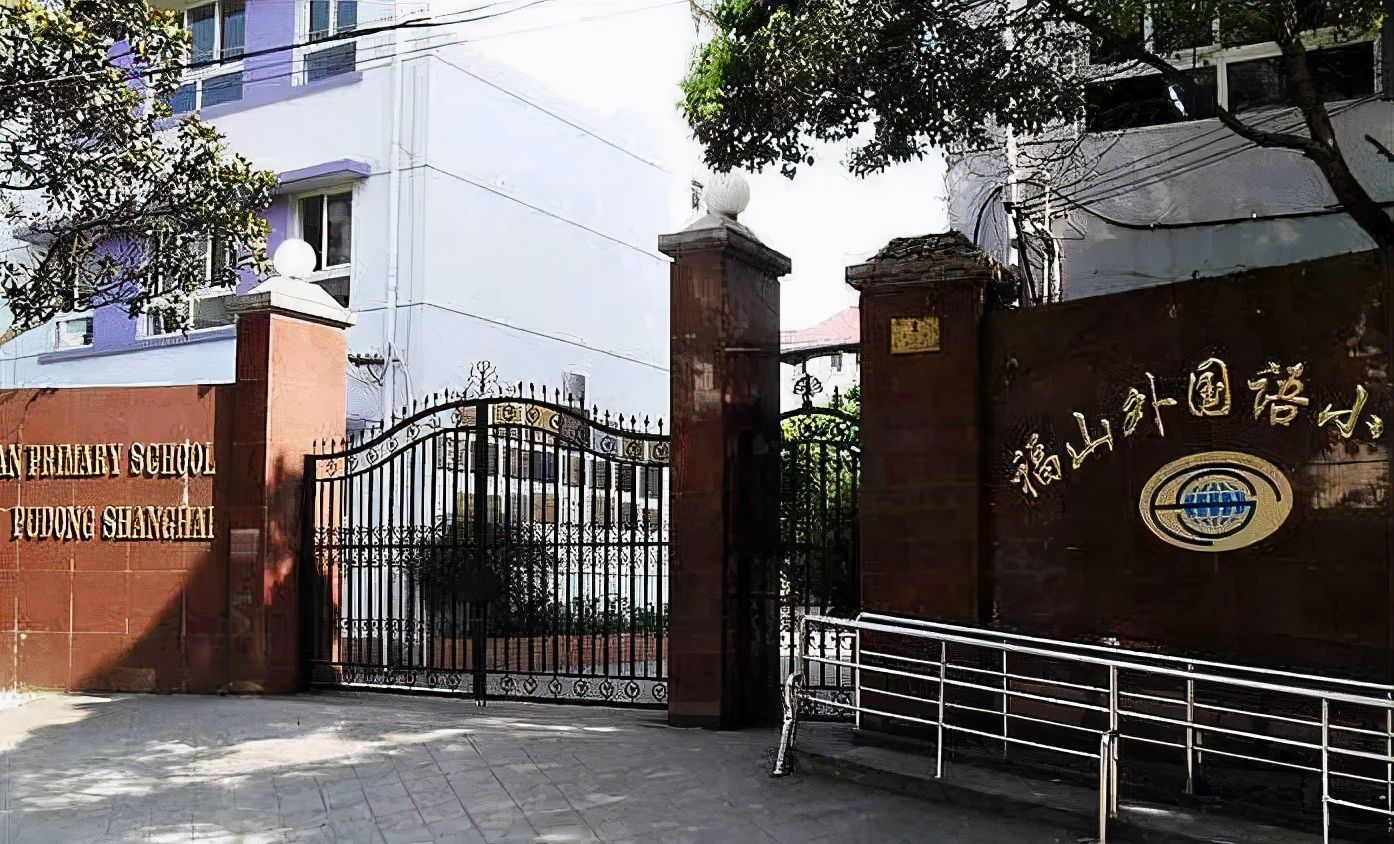 上海小学（上海市中心小学排名50） 第34张