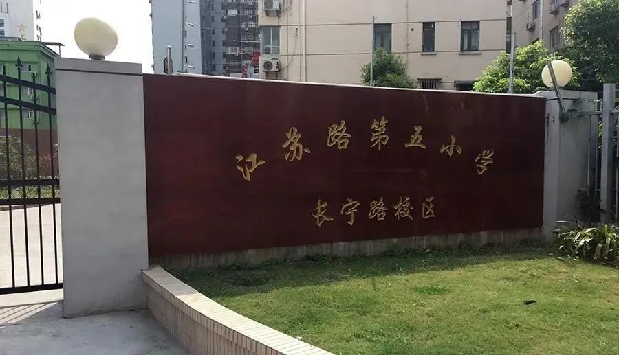 上海小学（上海市中心小学排名50） 第18张