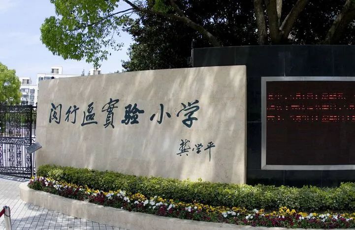 上海小学（上海市中心小学排名50） 第6张