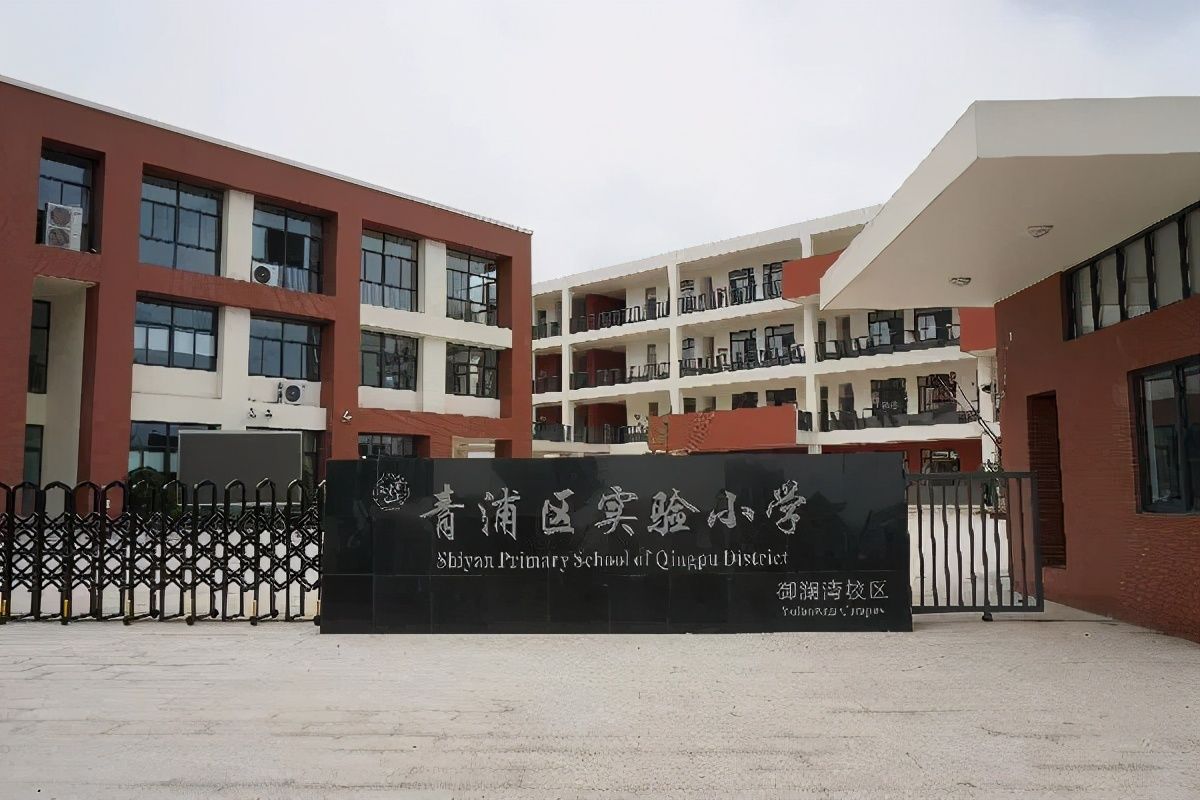 上海小学（上海市中心小学排名50） 第30张