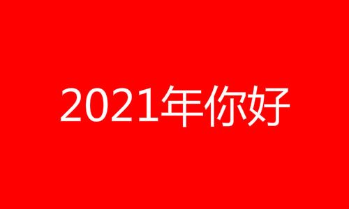 2021什么年（2021是什么属相属什么呢） 第1张